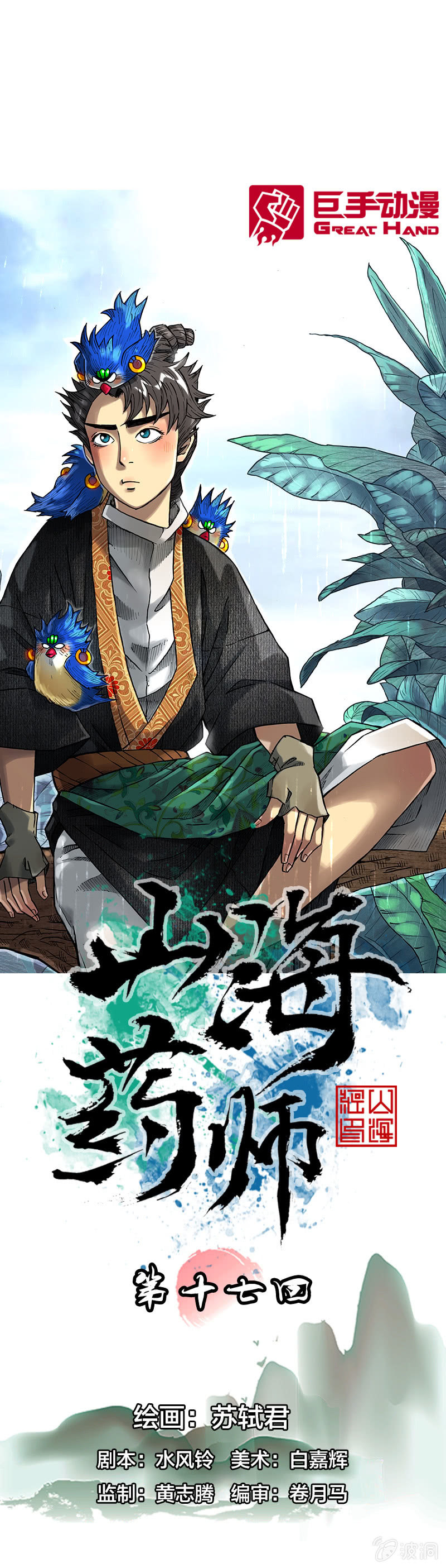 《山海药师》护送阿鴖鸟 第1页