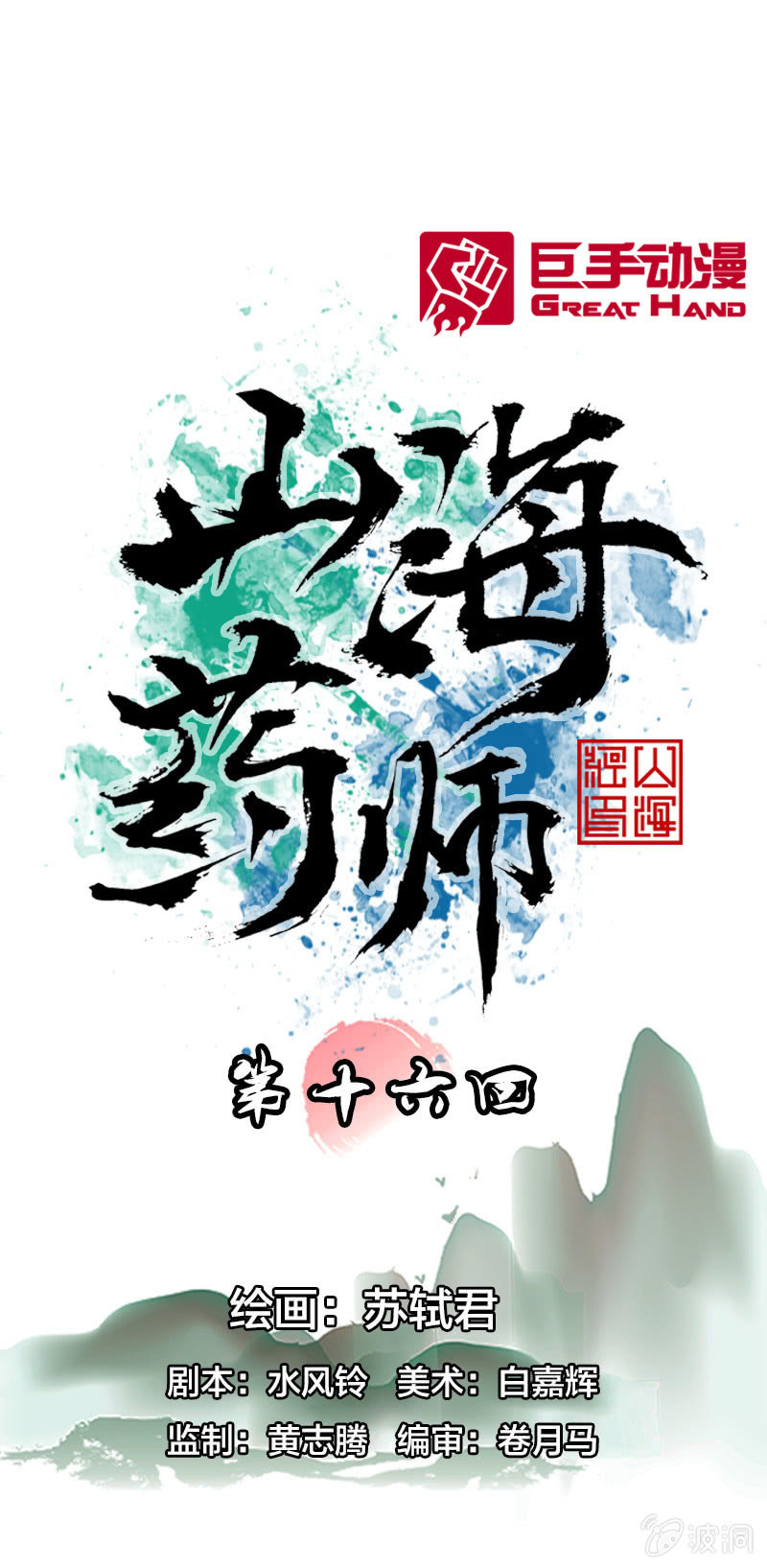 《山海药师》受伤的阿鴖鸟 第1页