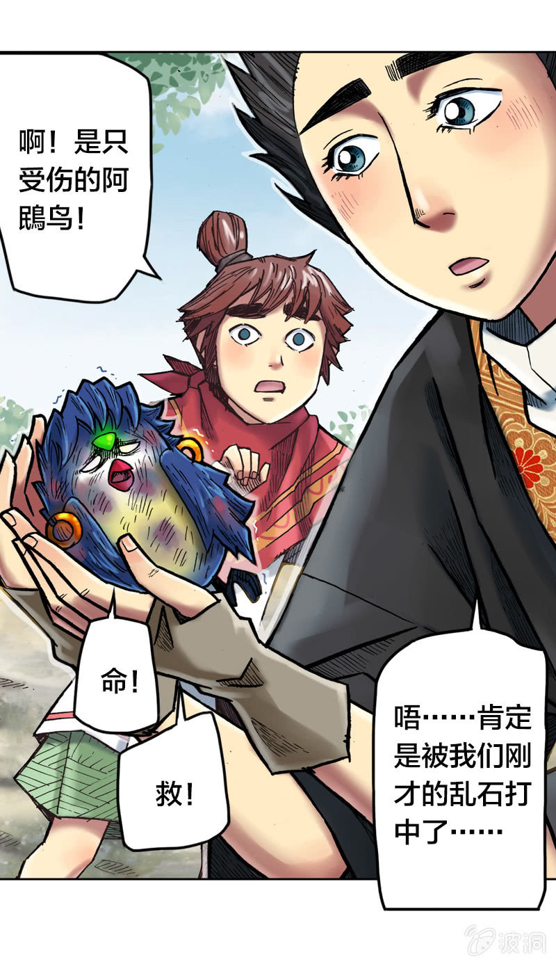 《山海药师》受伤的阿鴖鸟 第27页