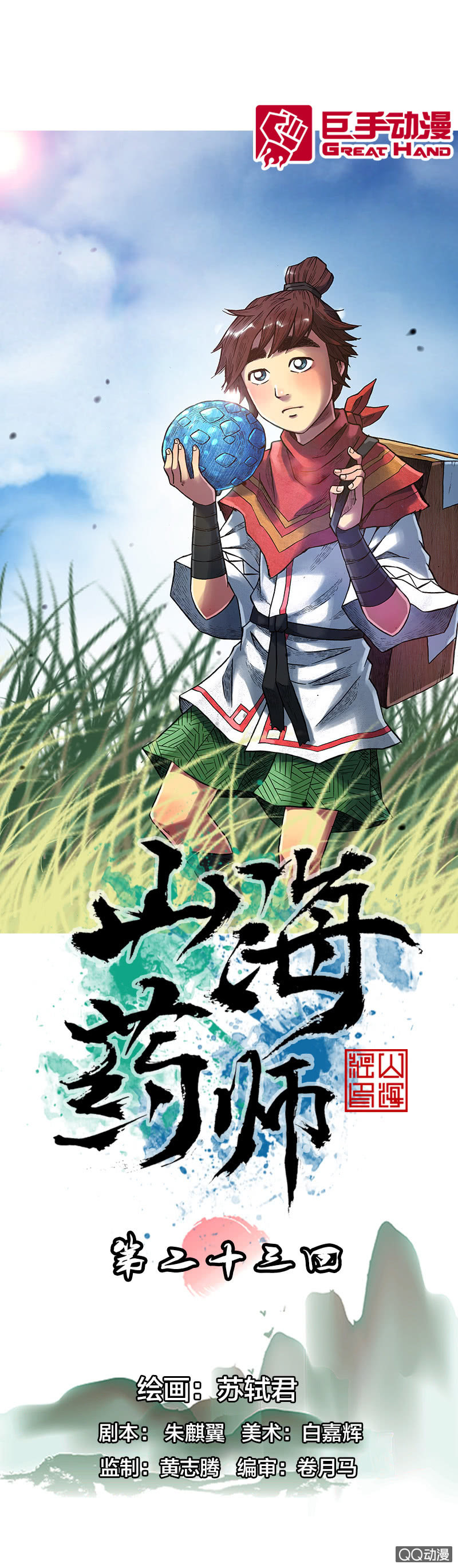 《山海药师》美丽的雨仙子 第1页