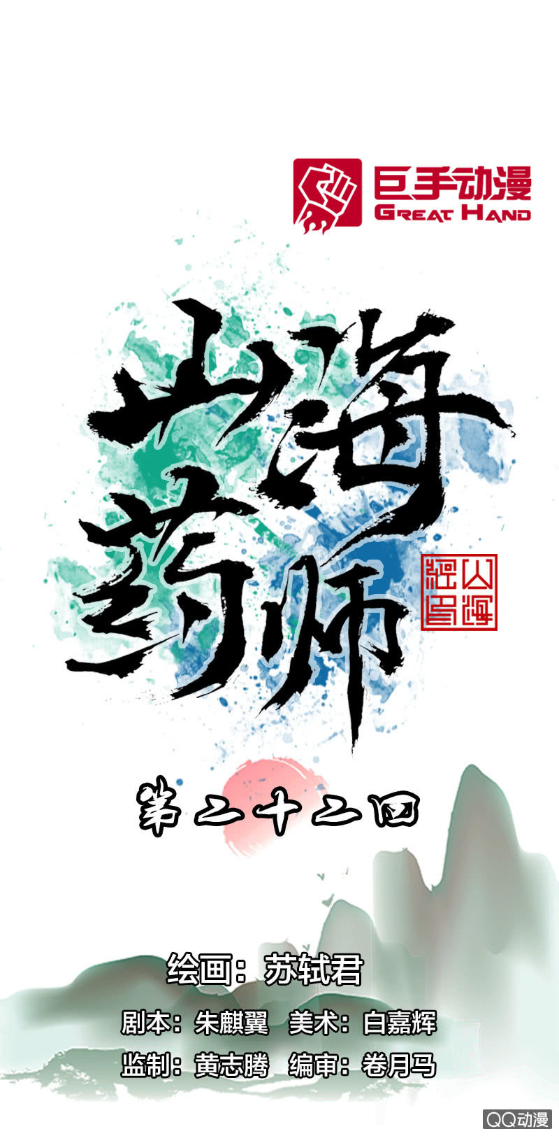《山海药师》你说好苦？！ 第1页