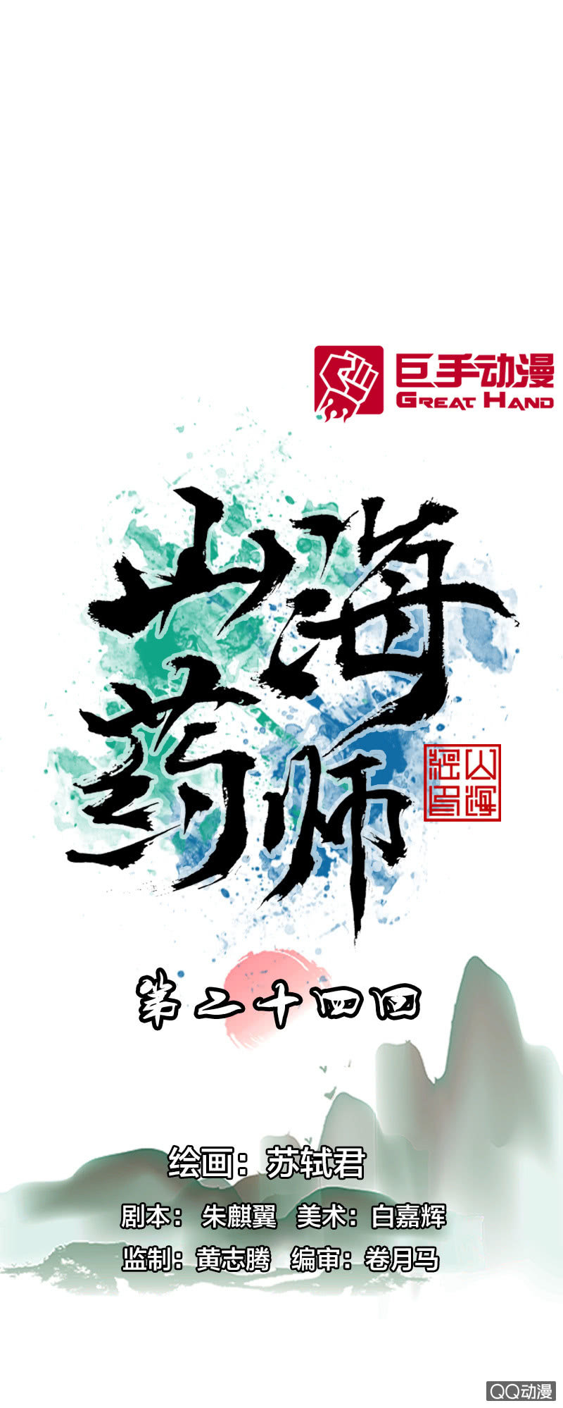 《山海药师》乌羽玉 第1页