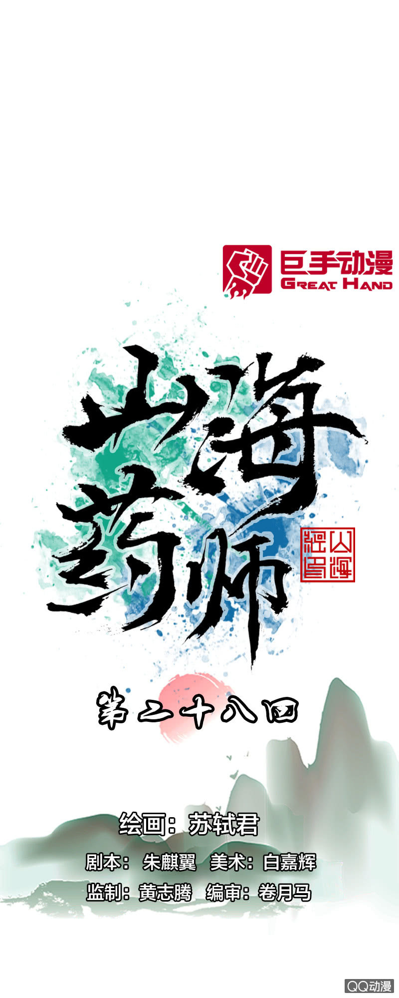 《山海药师》事情败露 第1页
