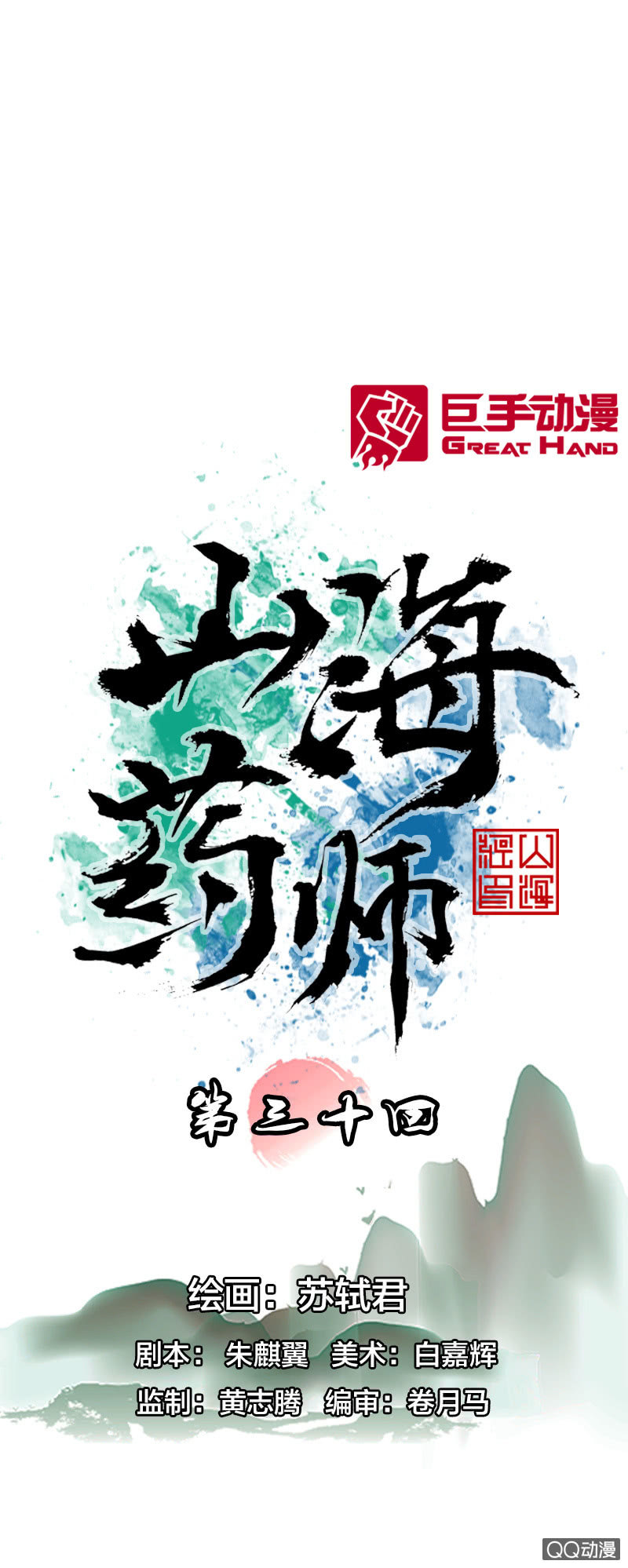 《山海药师》启程 第1页
