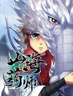 《山海药师》漫画封面图 - tl漫画