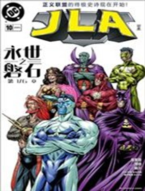 《正义联盟永世之盘石》漫画封面图 - tl漫画