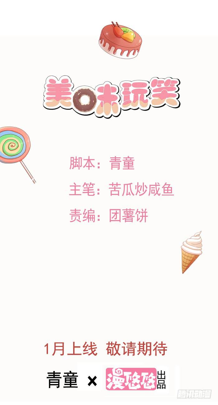 《美味玩笑》预告 第16页