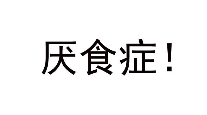 《美味玩笑》预告 第9页