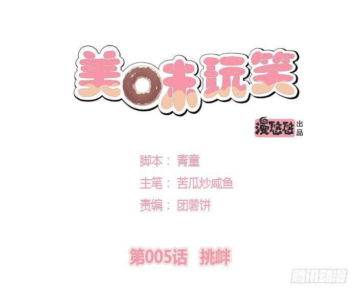 《美味玩笑》挑衅 第1页