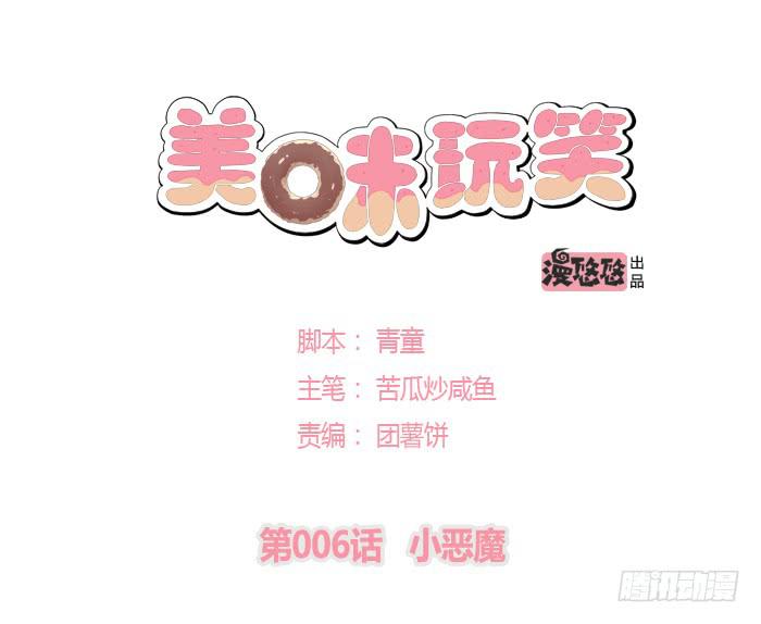 《美味玩笑》小恶魔 第1页