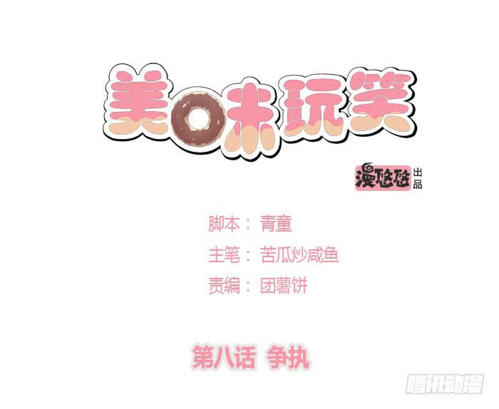 《美味玩笑》争执 第1页