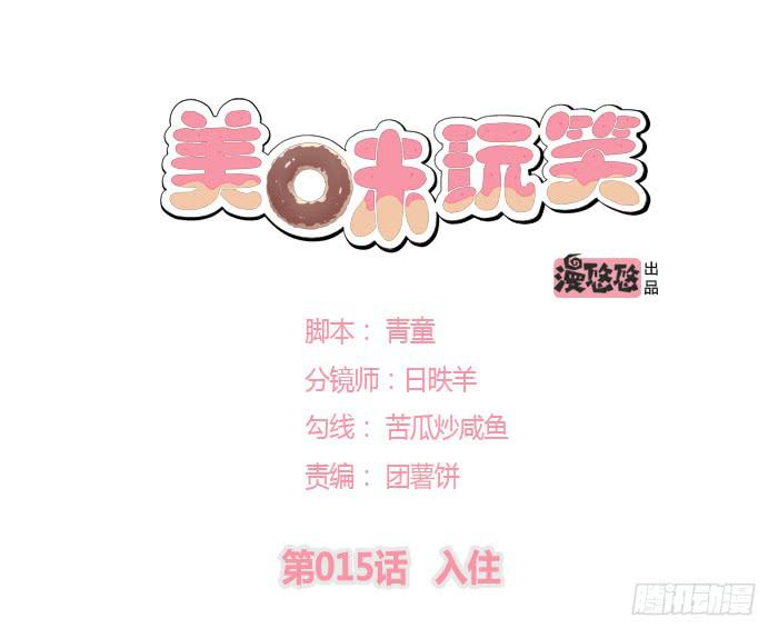 《美味玩笑》入住 第1页