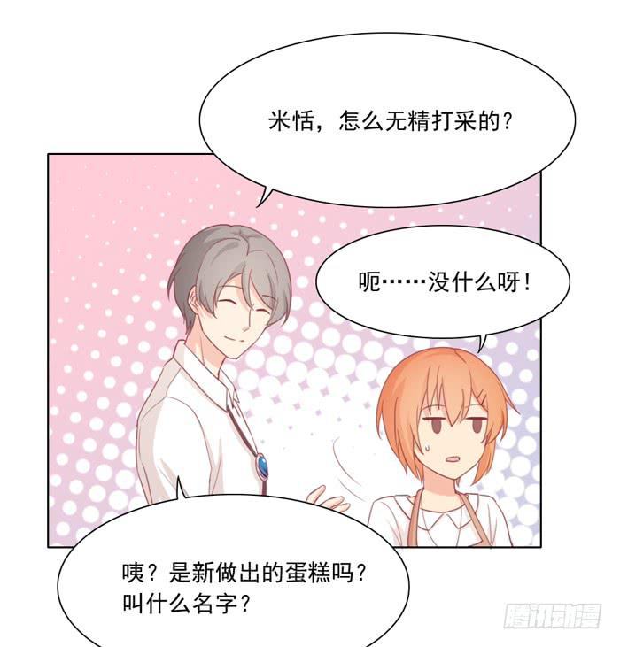 《美味玩笑》白丝绒蛋糕 第9页