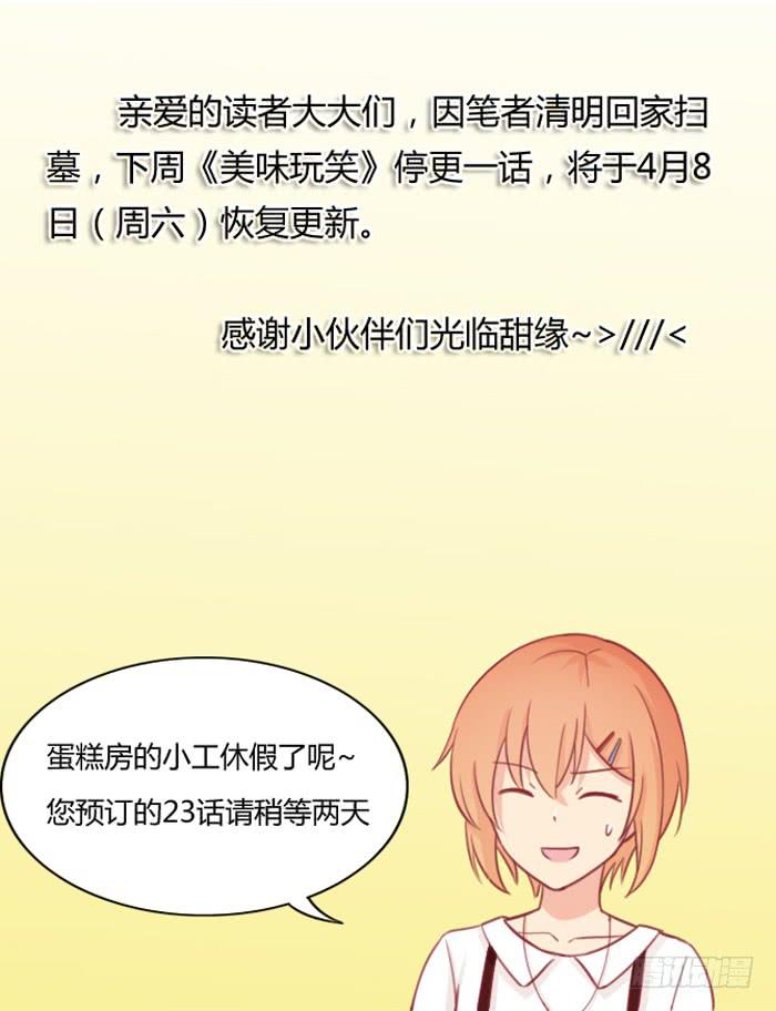 《美味玩笑》冤家路窄 第38页