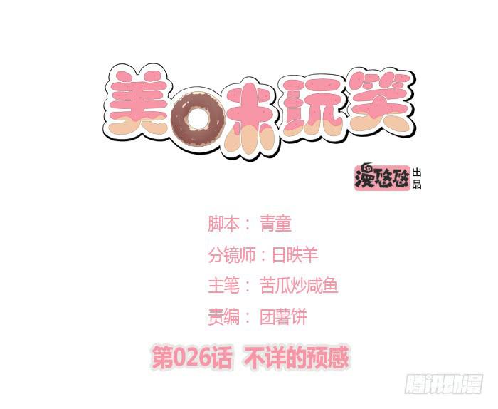 《美味玩笑》不详的预感 第1页