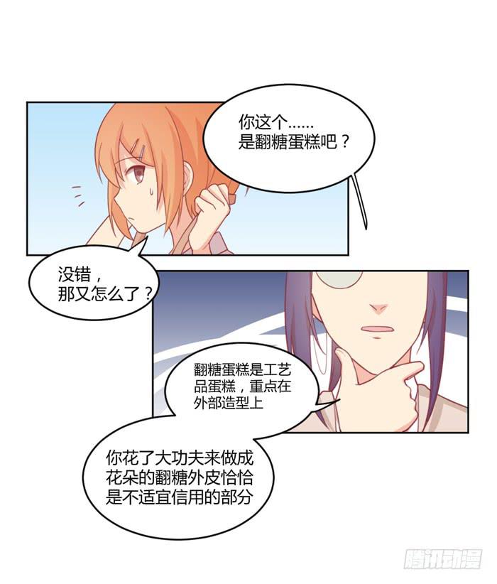 《美味玩笑》水逆 第21页