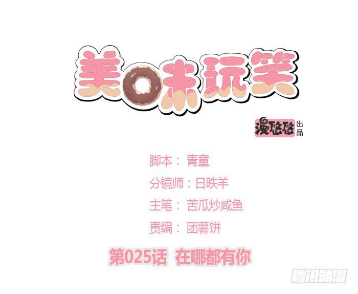《美味玩笑》在哪都有你 第1页