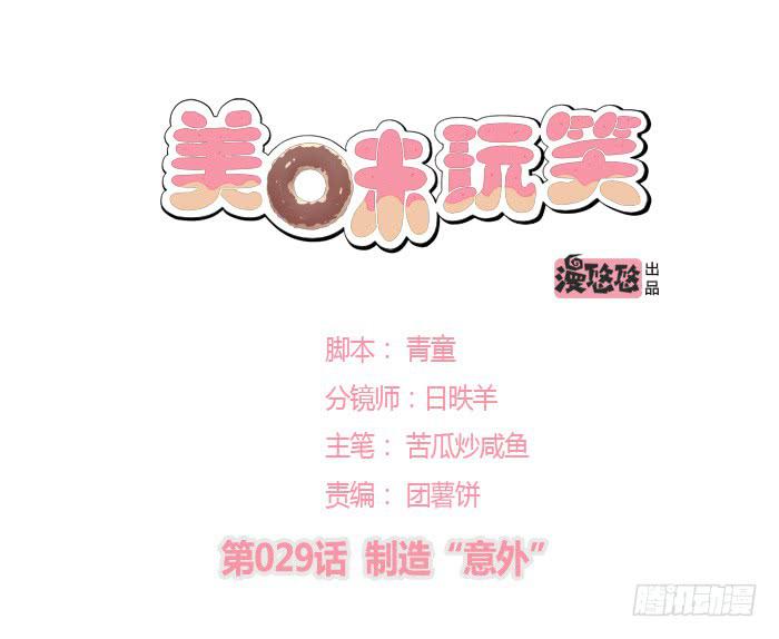 《美味玩笑》制造“意外” 第1页