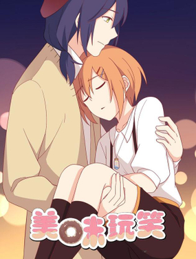 《美味玩笑》漫画封面图 - tl漫画