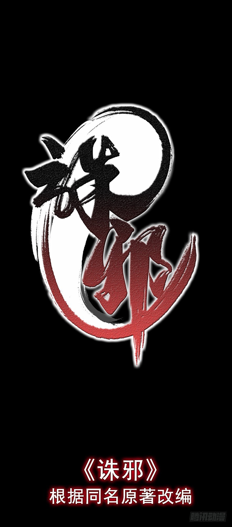 《诛邪（捉鬼驱邪秦始皇）》预告 第12页
