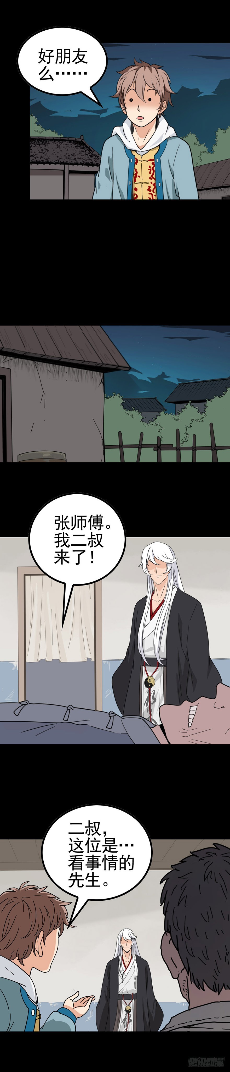 《诛邪（捉鬼驱邪秦始皇）》隔村王婆 第10页