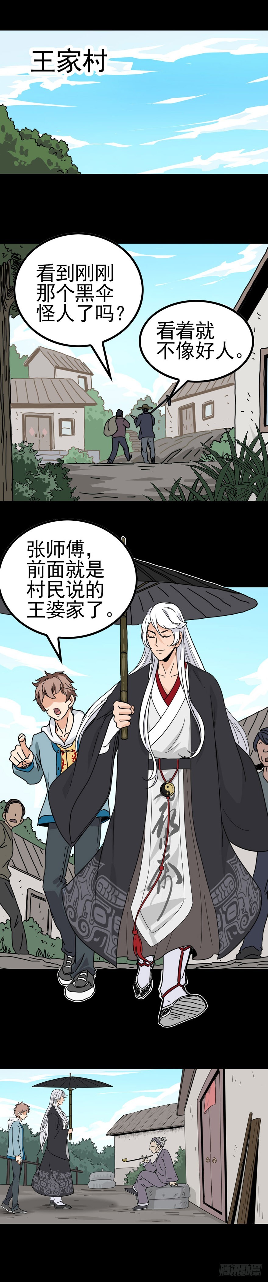 《诛邪（捉鬼驱邪秦始皇）》隔村王婆 第14页