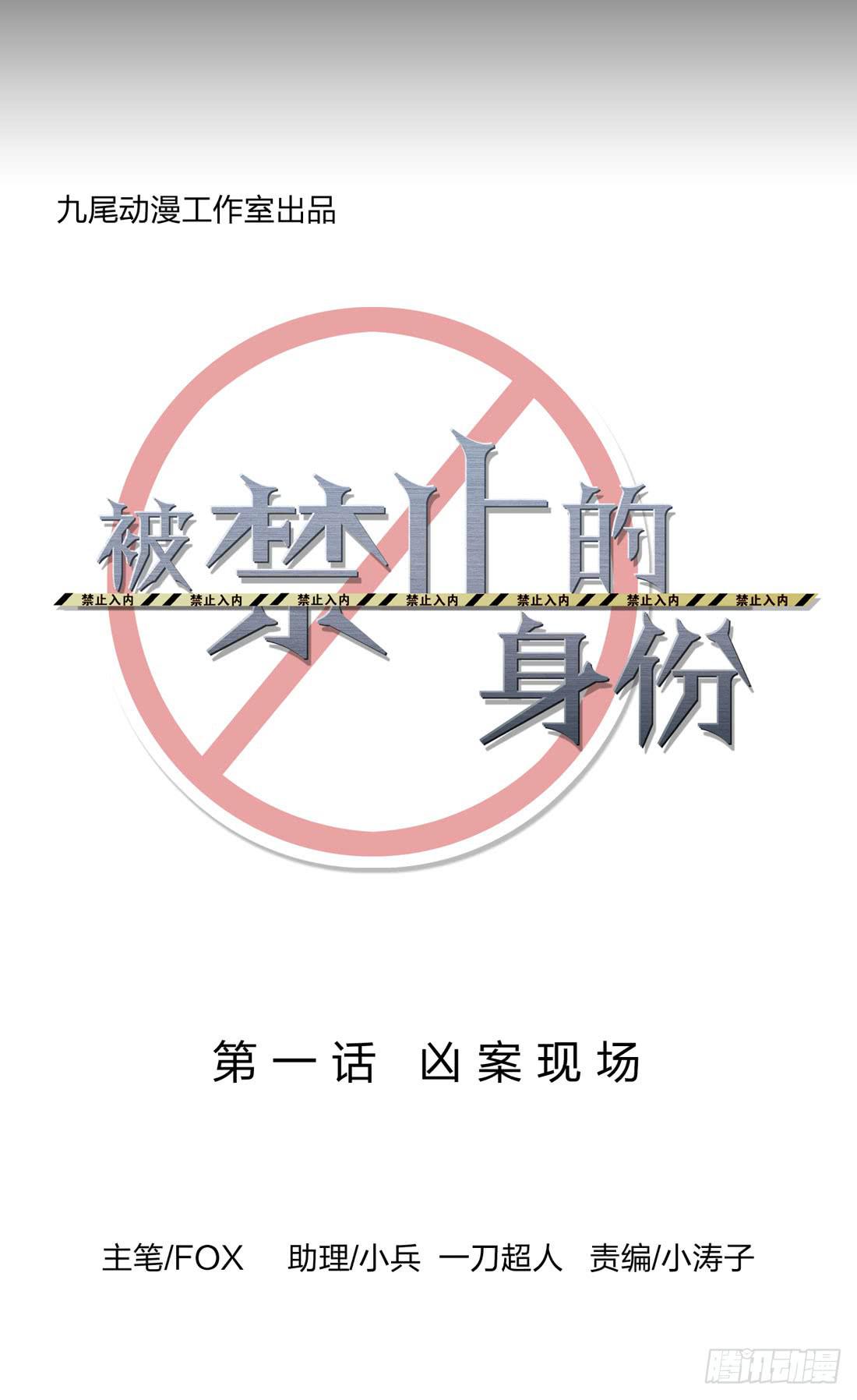 《被禁止的身份》凶案现场 第8页