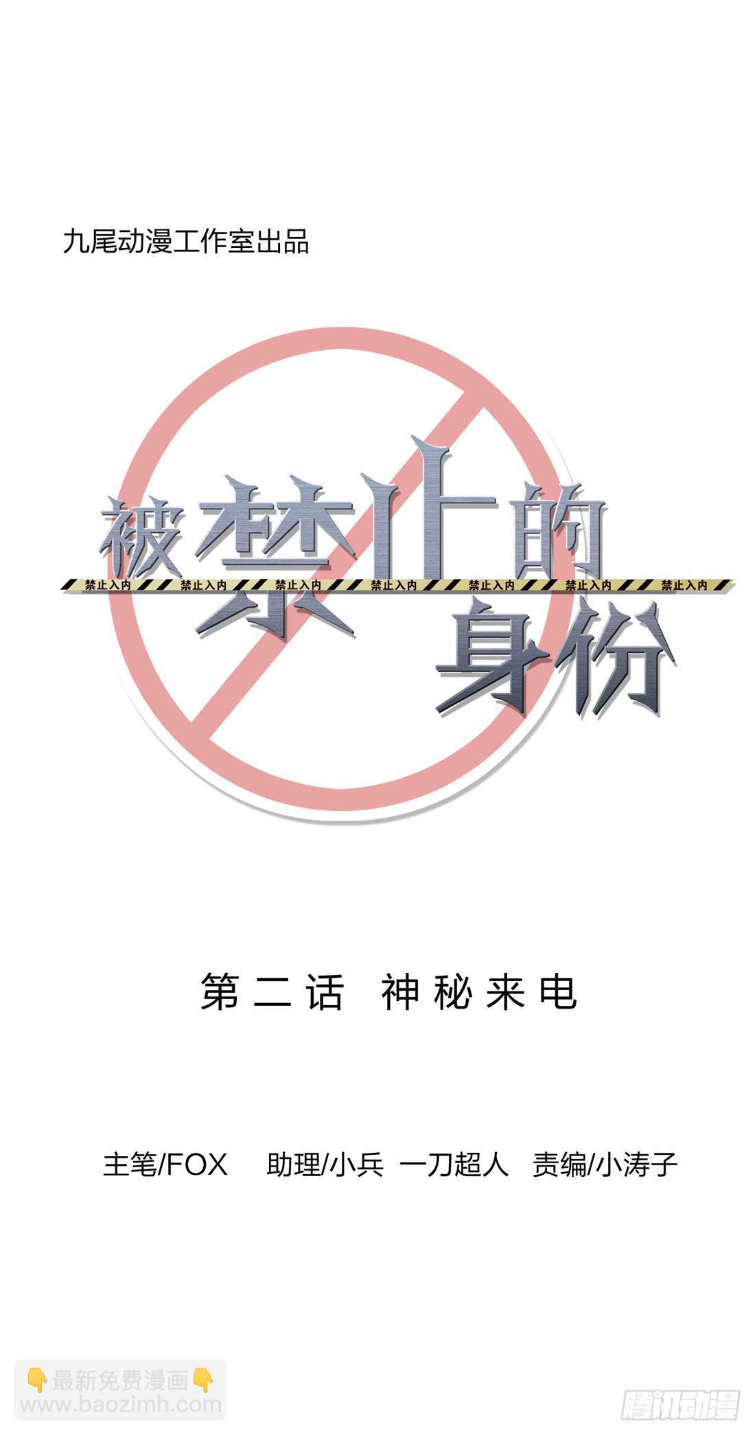 《被禁止的身份》神秘来电 第8页