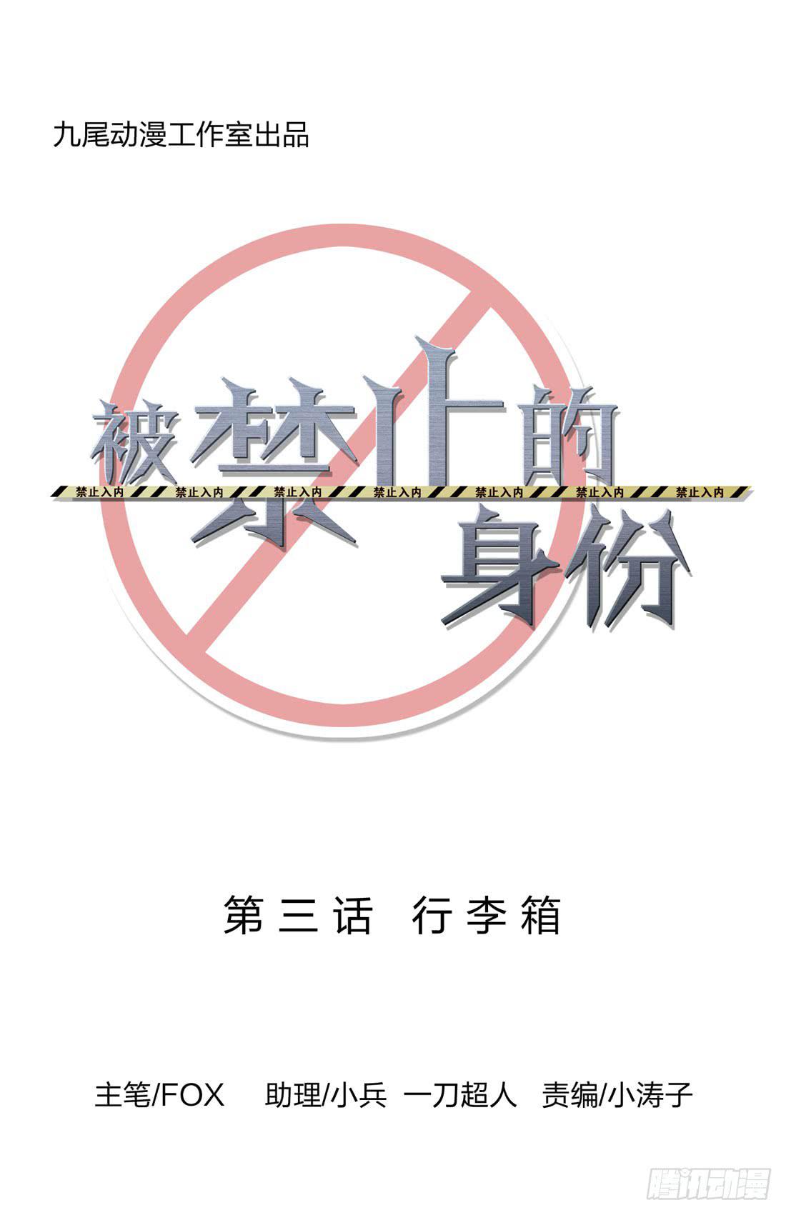 《被禁止的身份》行李箱 第6页