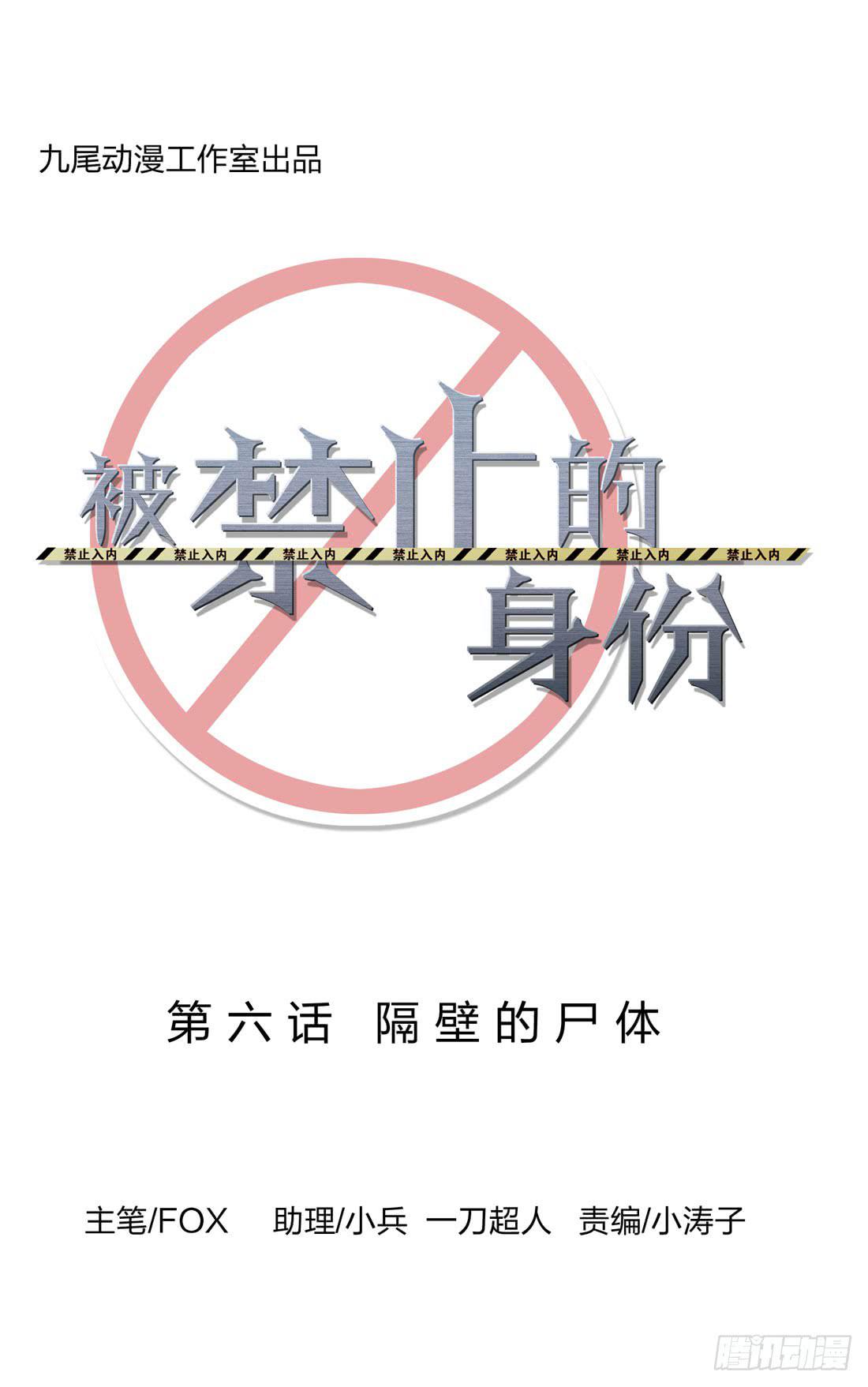 《被禁止的身份》隔壁的尸体 第6页
