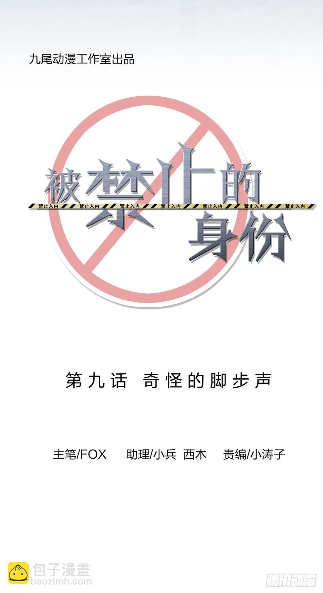 《被禁止的身份》奇怪的脚步声 第4页