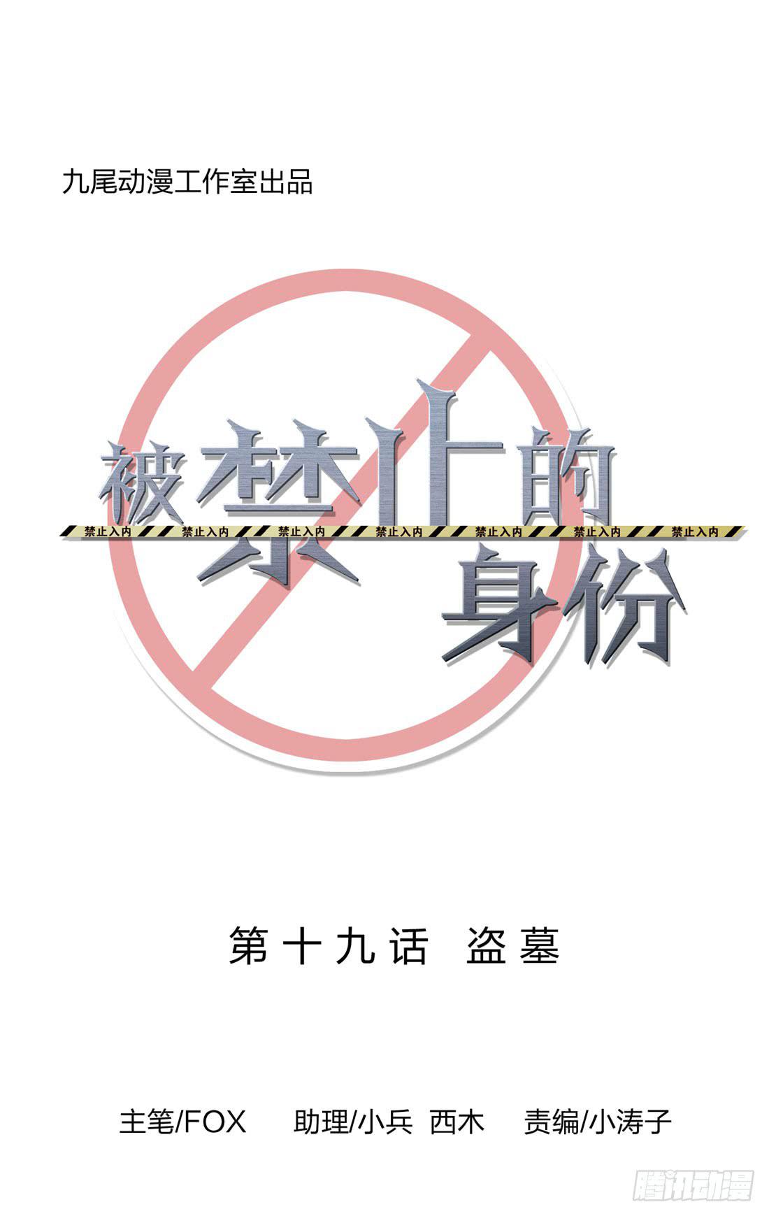 《被禁止的身份》盗墓 第6页