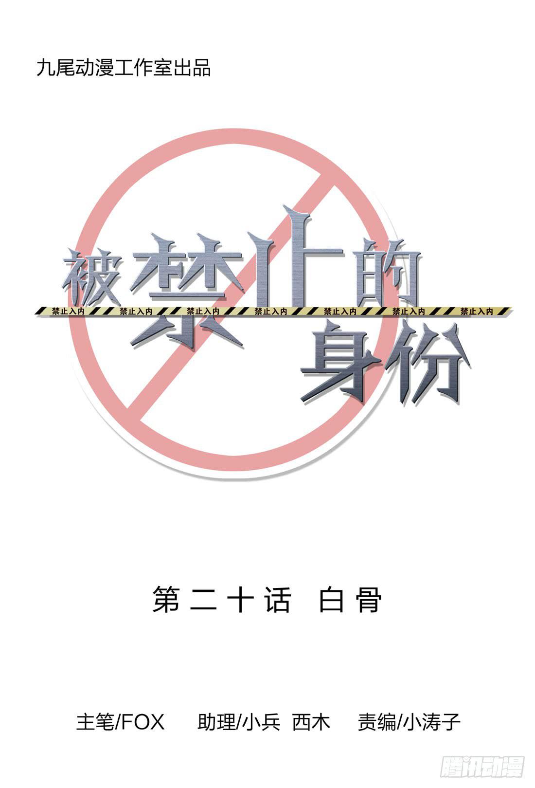 《被禁止的身份》白骨 第4页