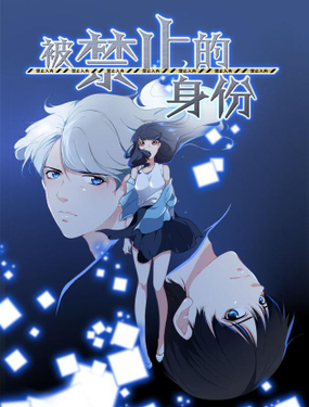 《被禁止的身份》漫画封面图 - tl漫画