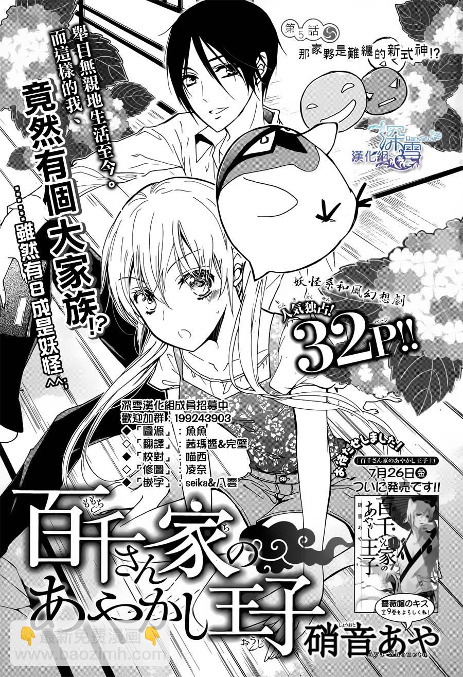 《百千家的妖怪王子》第5话 第34页