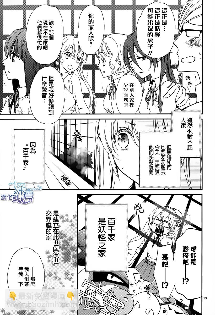 《百千家的妖怪王子》第7话 第14页