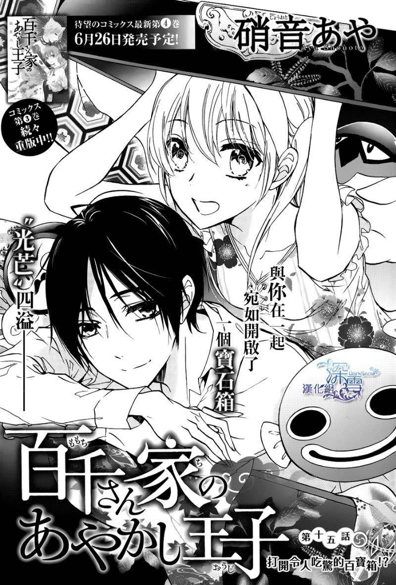 《百千家的妖怪王子》第15话 第2页
