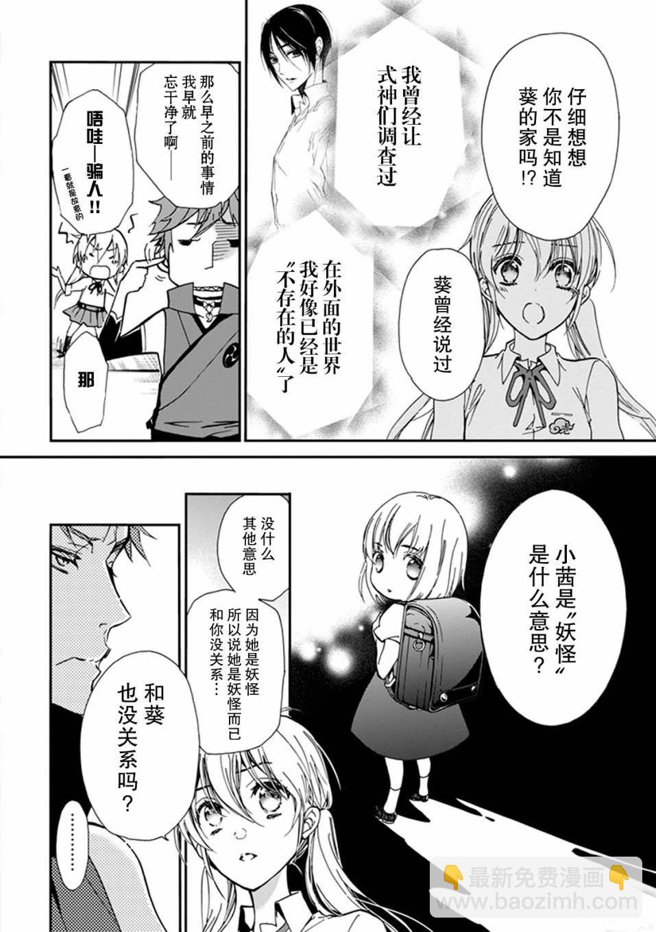 《百千家的妖怪王子》第29话 第6页
