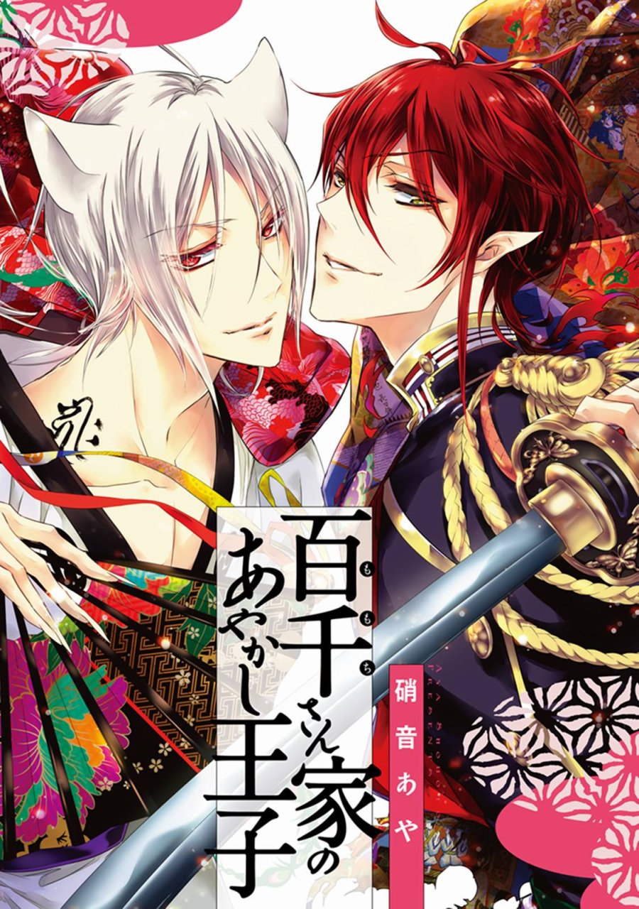 《百千家的妖怪王子》第32话 第1页