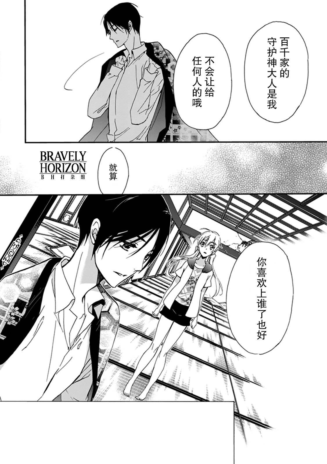 《百千家的妖怪王子》第38话 第28页
