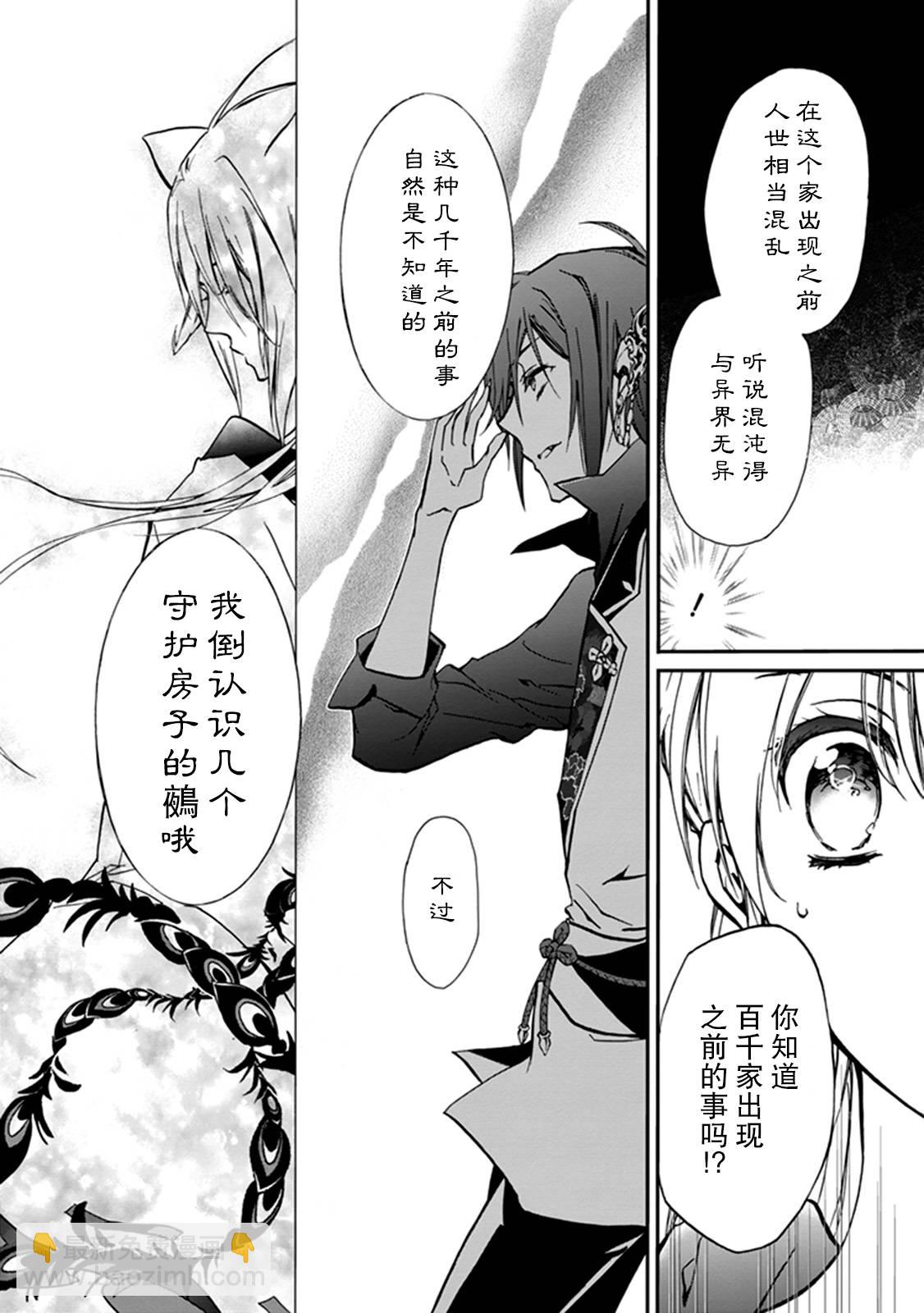 《百千家的妖怪王子》第36话 第28页