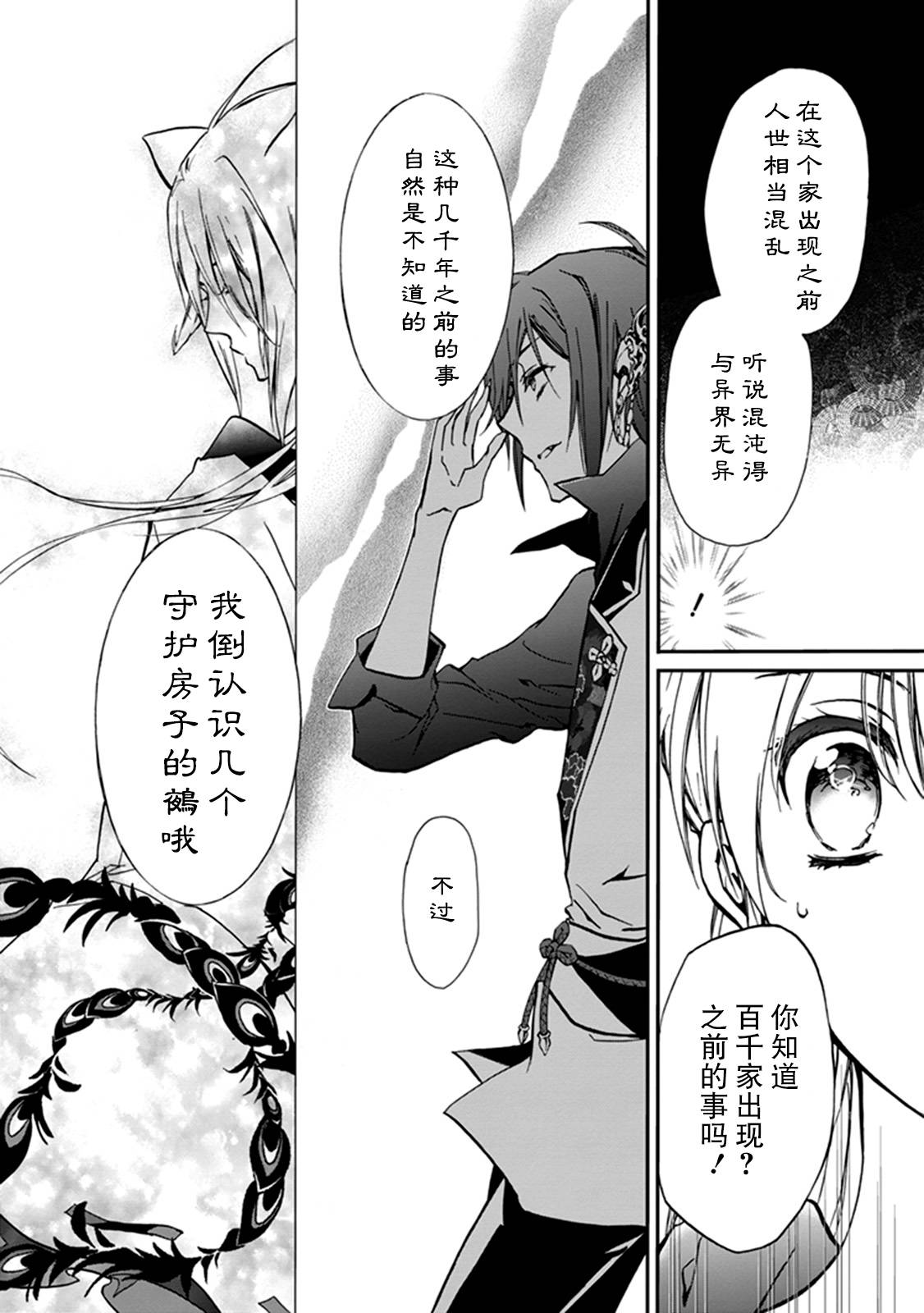《百千家的妖怪王子》第36话 第29页