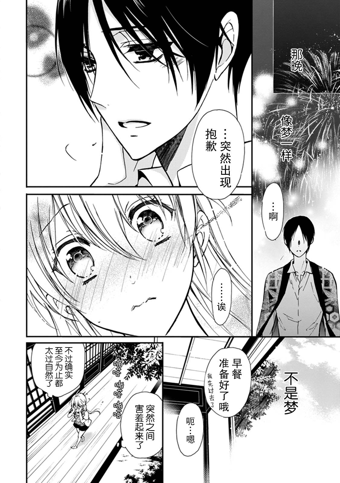 《百千家的妖怪王子》第36话 第3页