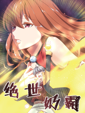 《绝世奶霸》漫画封面图 - tl漫画