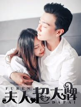 《豪门强娶夫人超大牌》漫画封面图 - tl漫画