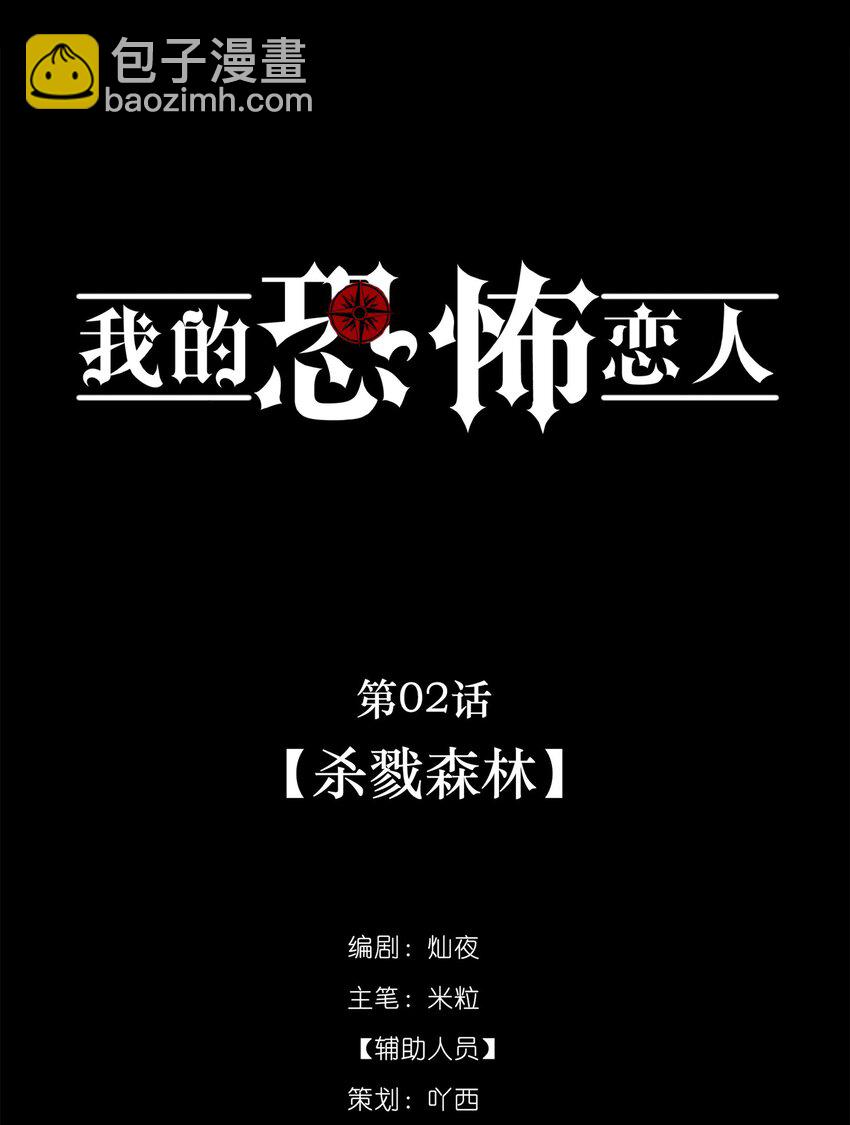 《无限逃离我的恐怖恋人》第2话 杀戮森林 第19页