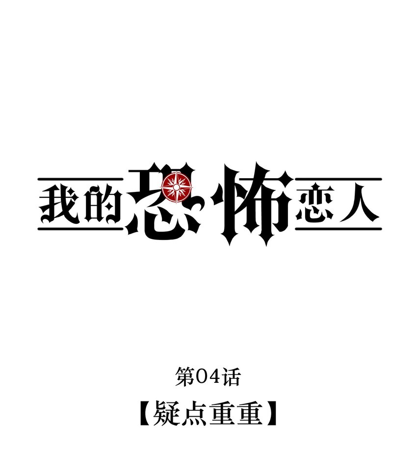 《无限逃离我的恐怖恋人》第4话 疑点重重 第1页