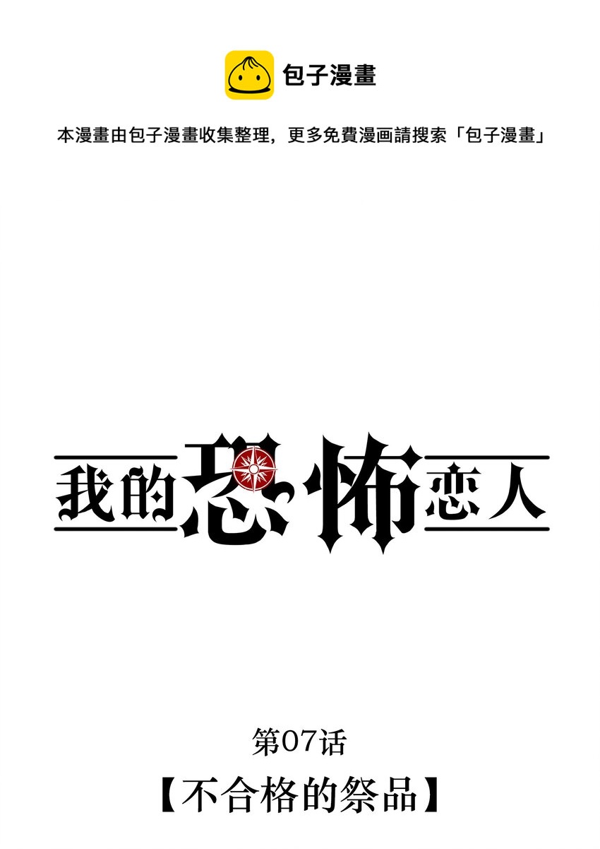 《无限逃离我的恐怖恋人》第7话 不合格的祭品 第1页
