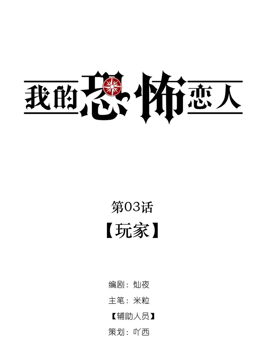 《无限逃离我的恐怖恋人》第3话 玩家 第2页