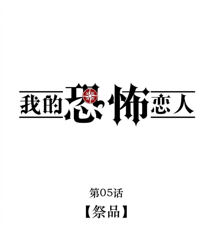 《无限逃离我的恐怖恋人》第5话 祭品 第1页